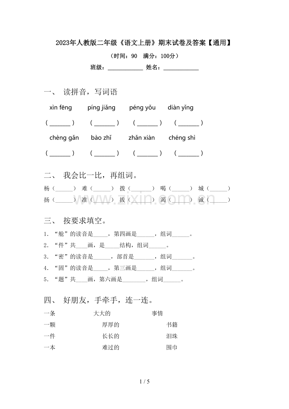 2023年人教版二年级《语文上册》期末试卷及答案【通用】.doc_第1页