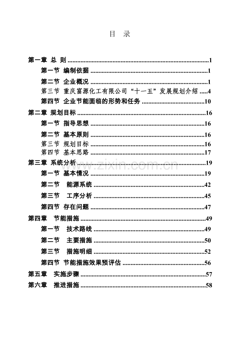 富源化工股份有限公司节能规划报告.doc_第2页