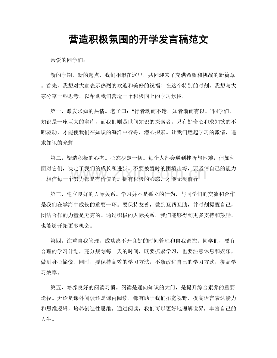 营造积极氛围的开学发言稿范文.docx_第1页