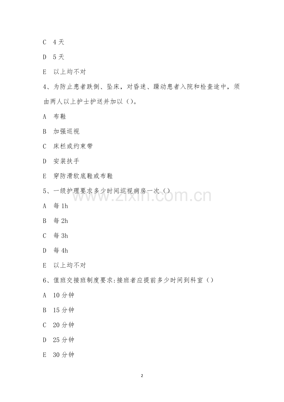 2022年急诊科“护理安全、急救、应急预案、核心制度”考试题.docx_第2页