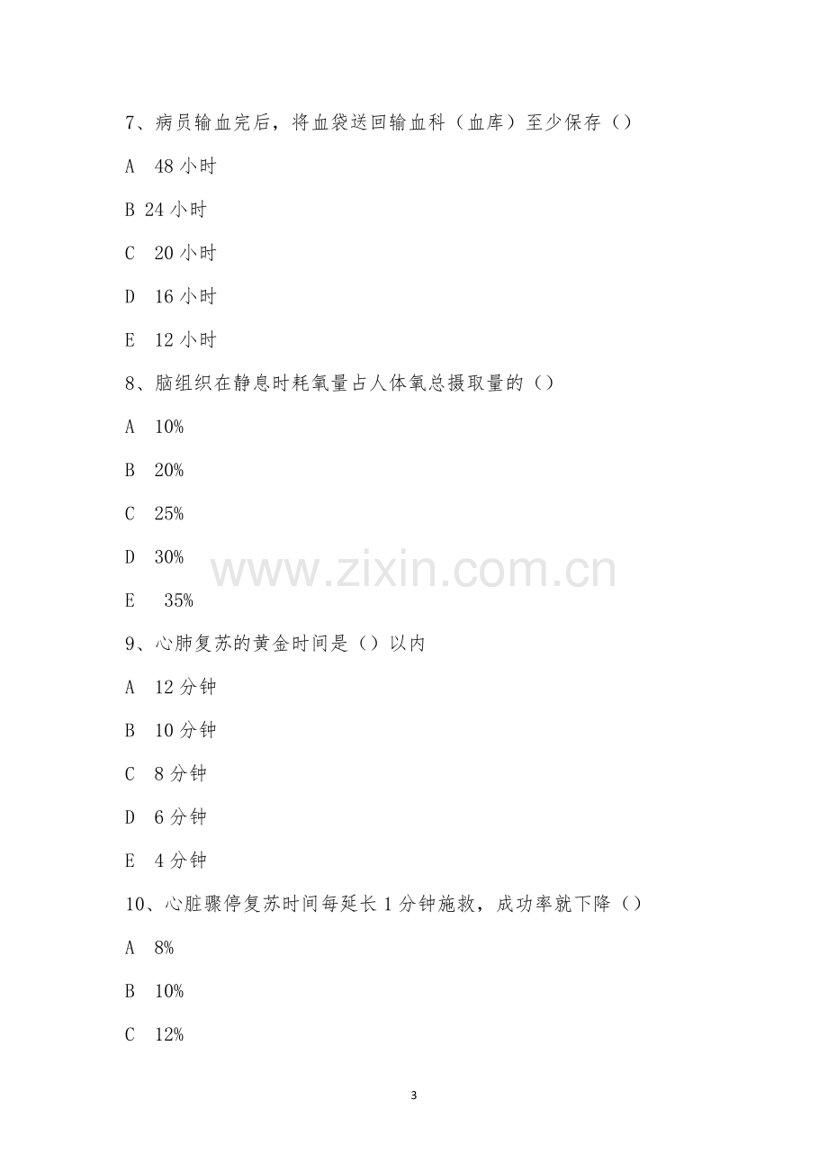 2022年急诊科“护理安全、急救、应急预案、核心制度”考试题.docx_第3页