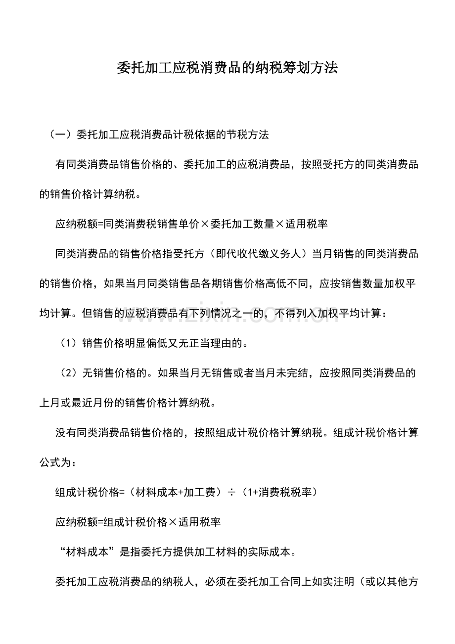 会计实务：委托加工应税消费品的纳税筹划方法.doc_第1页