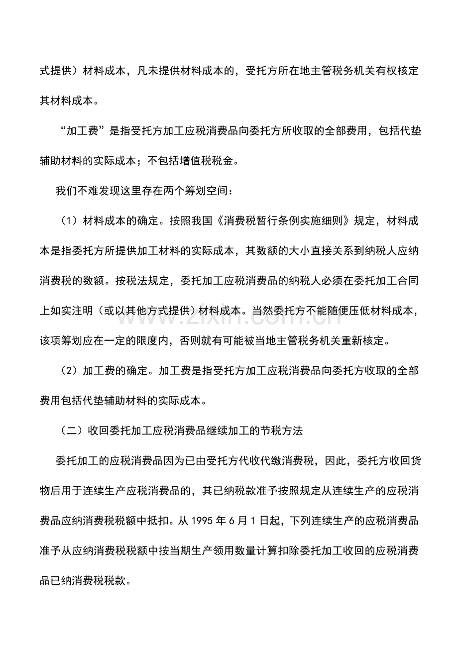 会计实务：委托加工应税消费品的纳税筹划方法.doc_第2页