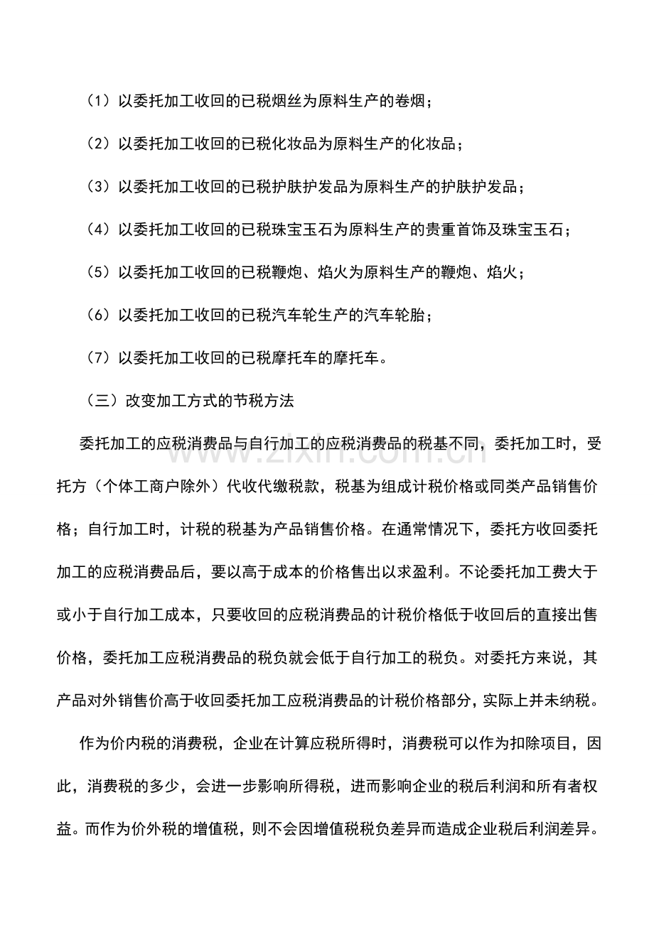 会计实务：委托加工应税消费品的纳税筹划方法.doc_第3页