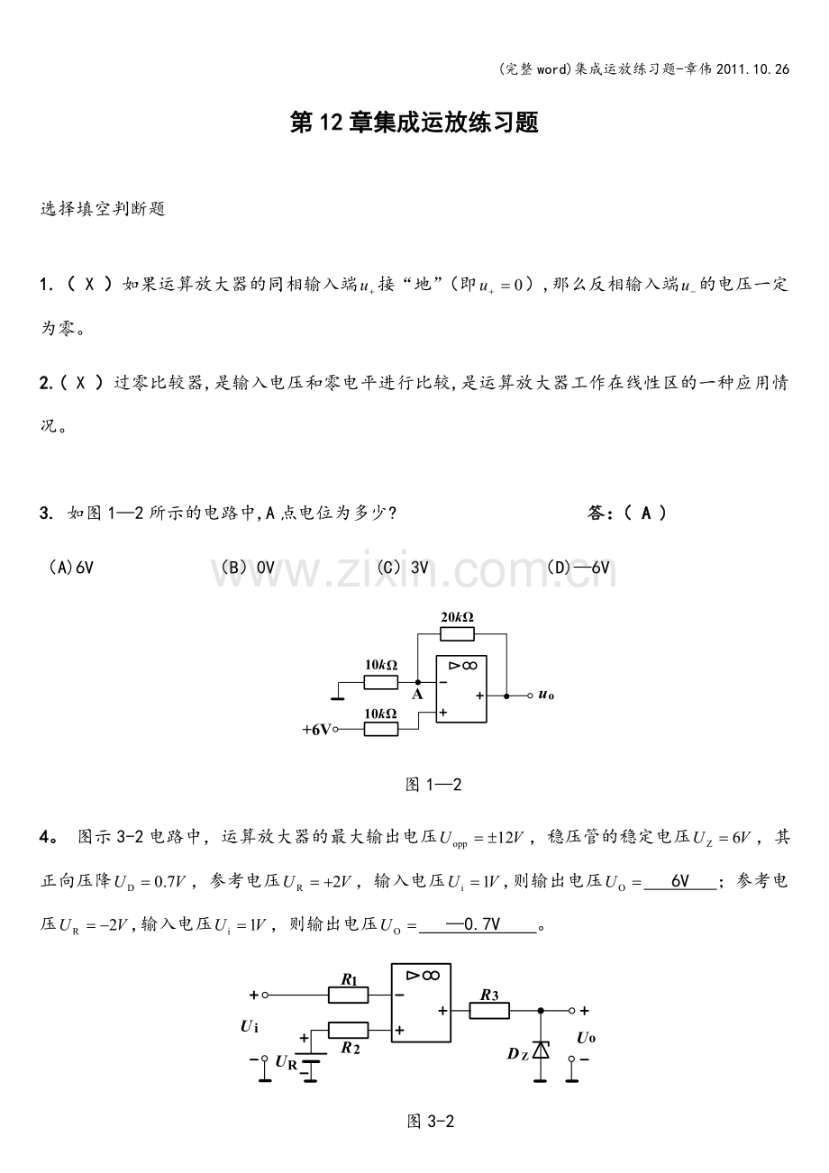 集成运放练习题-章伟2011.10.26.doc_第1页