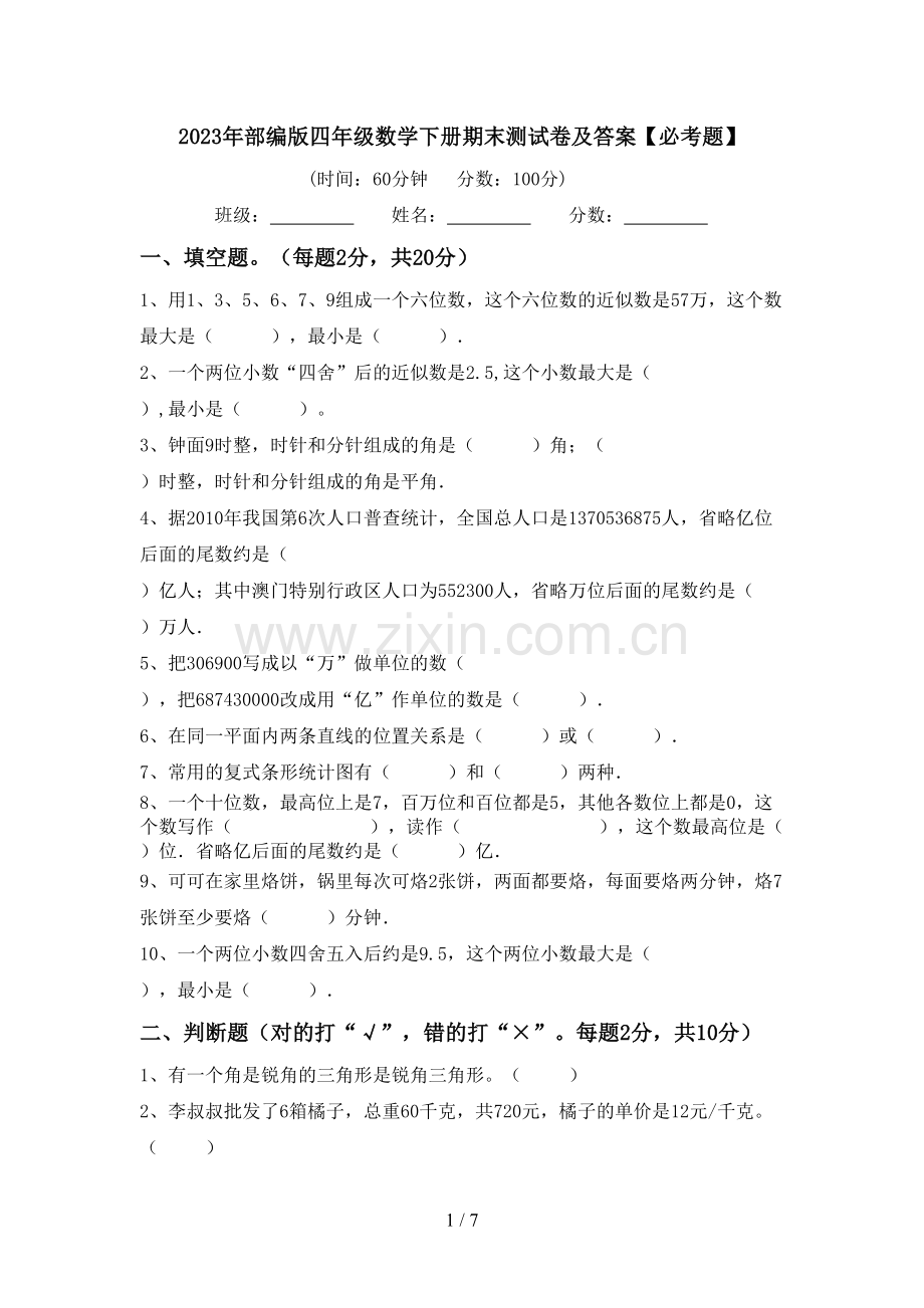 2023年部编版四年级数学下册期末测试卷及答案【必考题】.doc_第1页