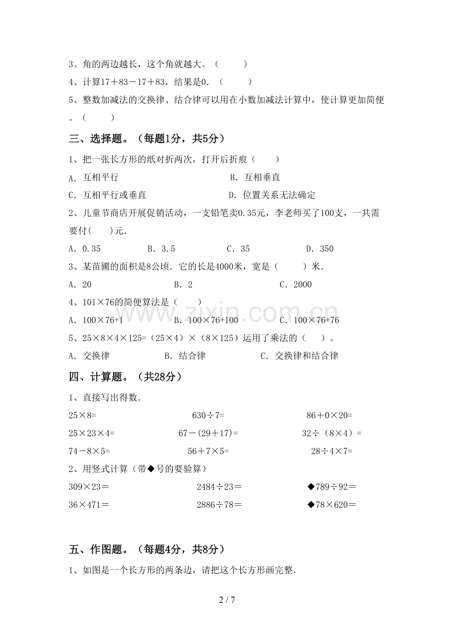 2023年部编版四年级数学下册期末测试卷及答案【必考题】.doc_第2页