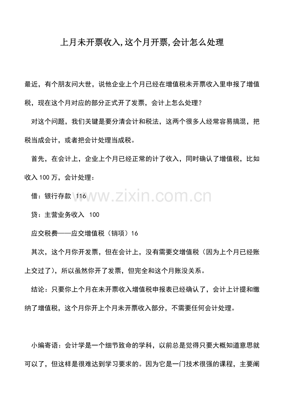 会计实务：上月未开票收入-这个月开票-会计怎么处理.doc_第1页