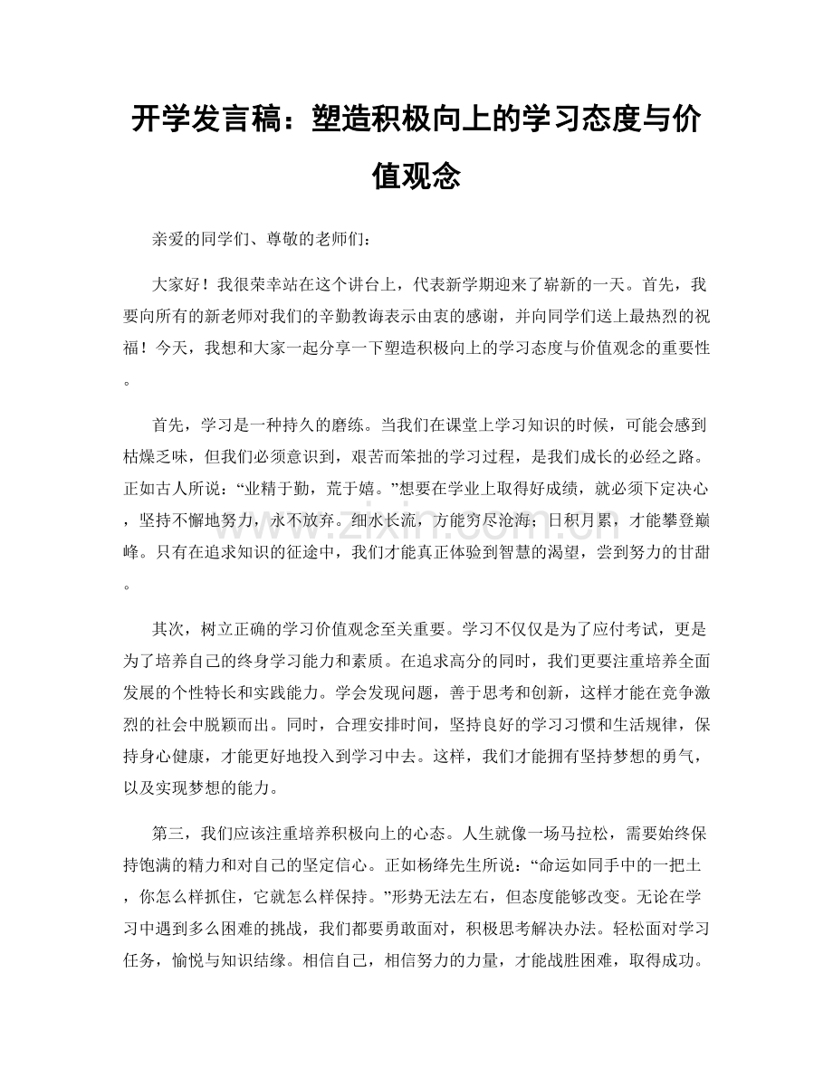 开学发言稿：塑造积极向上的学习态度与价值观念.docx_第1页