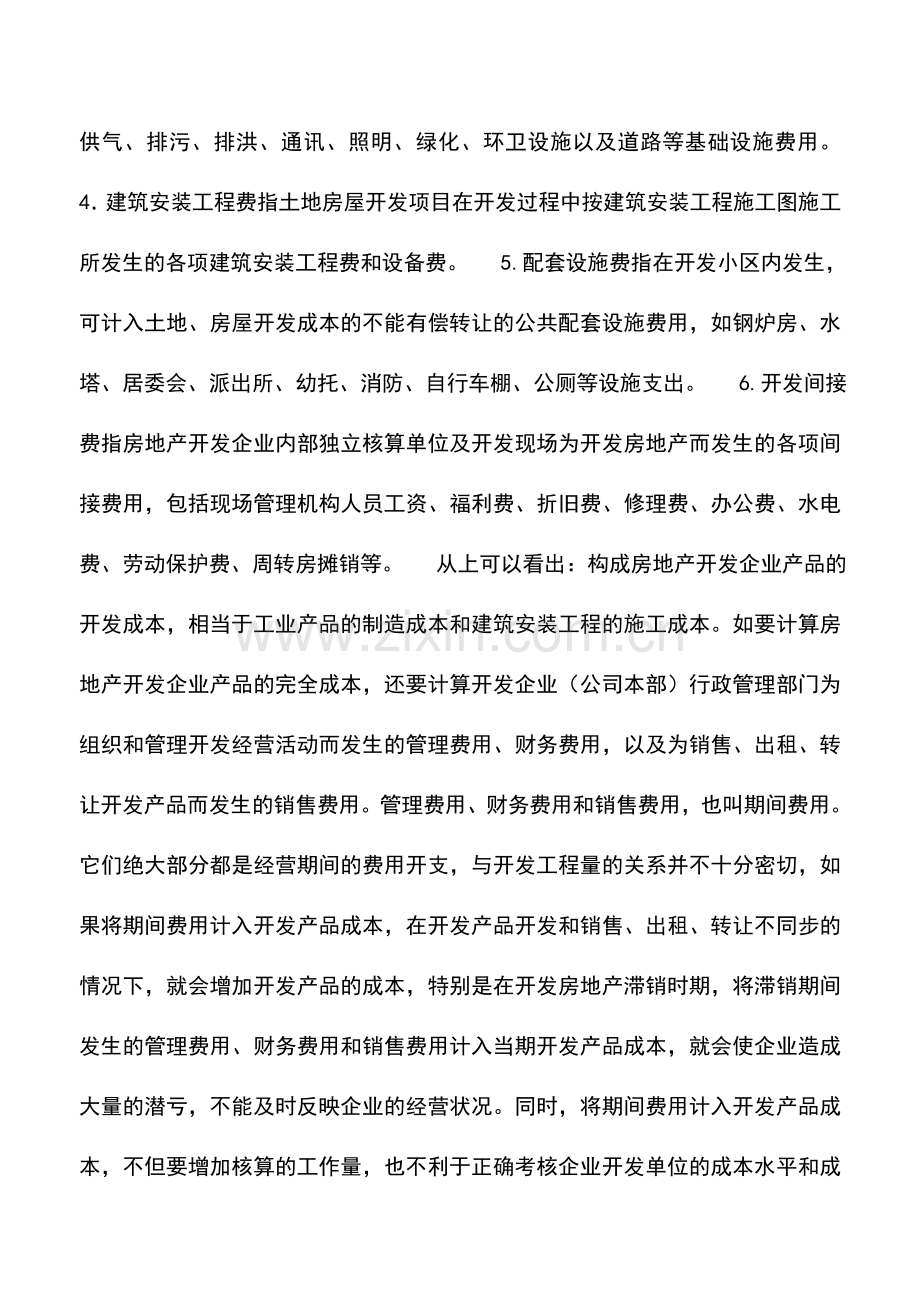 会计实务：房地产企业开发产品成本的内容.doc_第2页