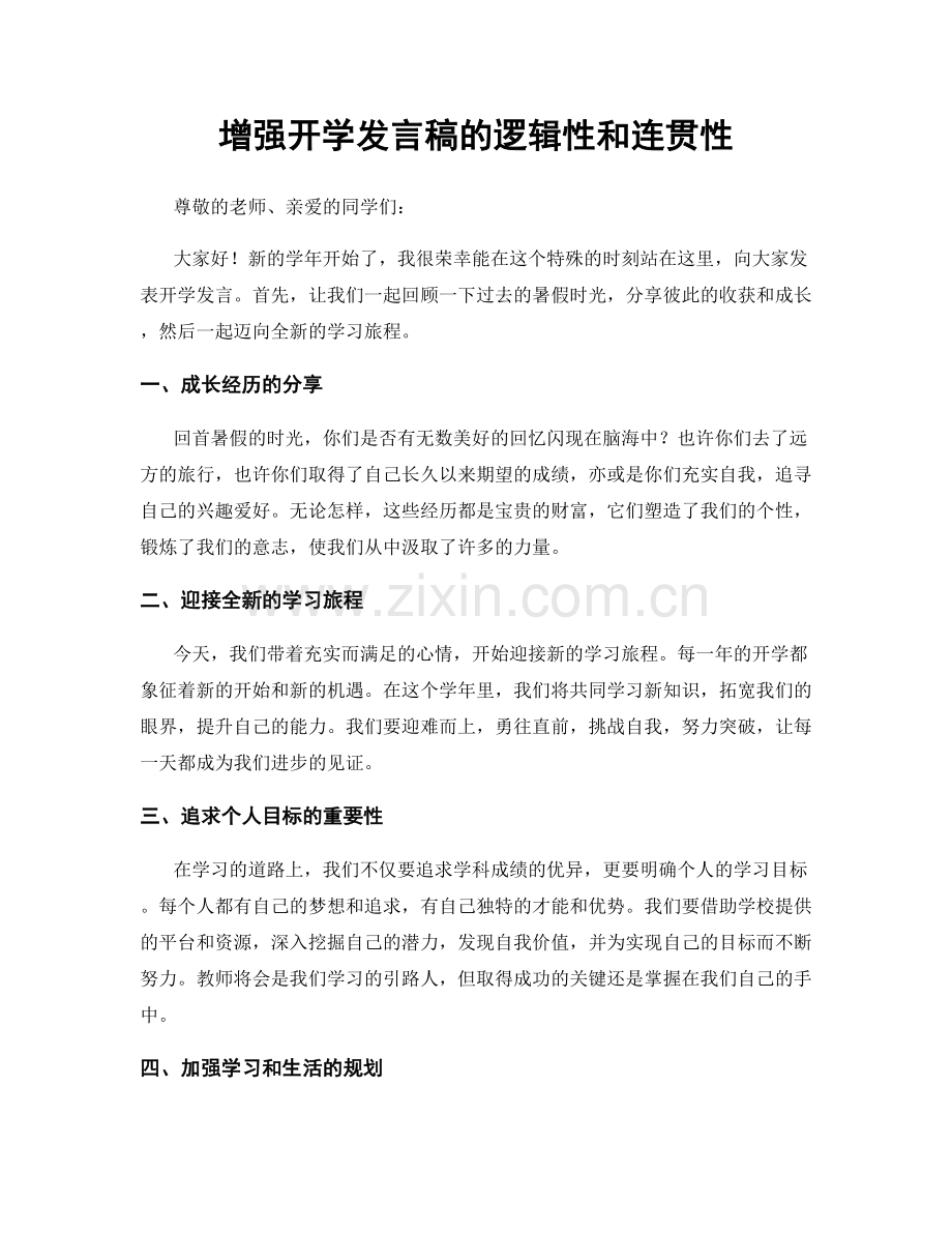 增强开学发言稿的逻辑性和连贯性.docx_第1页