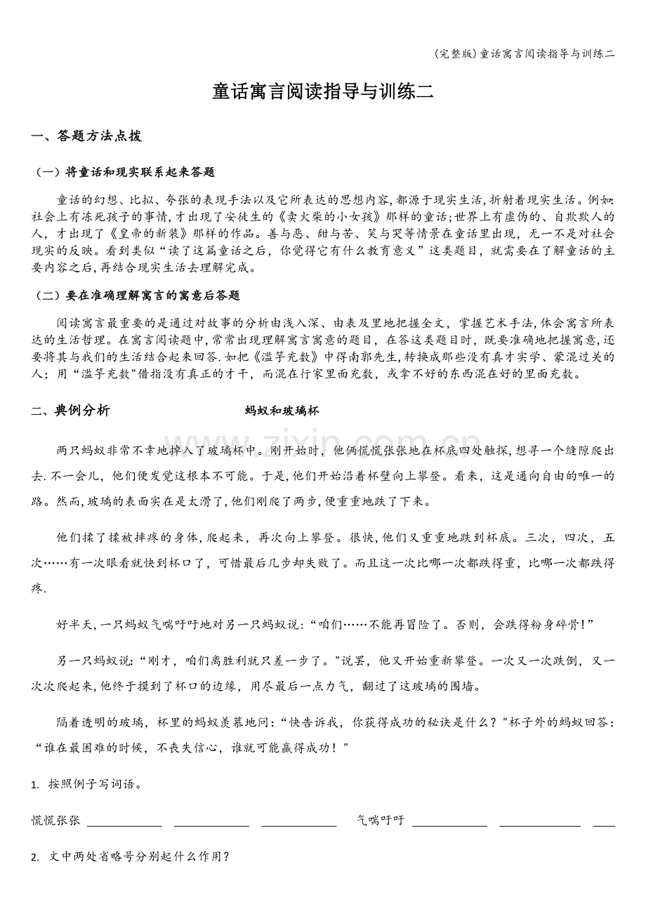 童话寓言阅读指导与训练二.doc_第1页