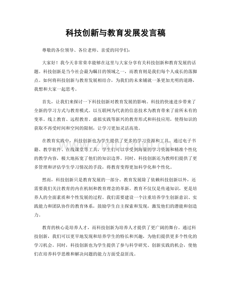 科技创新与教育发展发言稿.docx_第1页