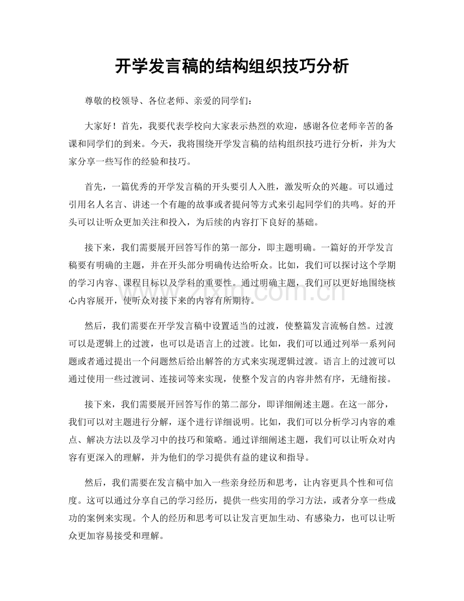 开学发言稿的结构组织技巧分析.docx_第1页