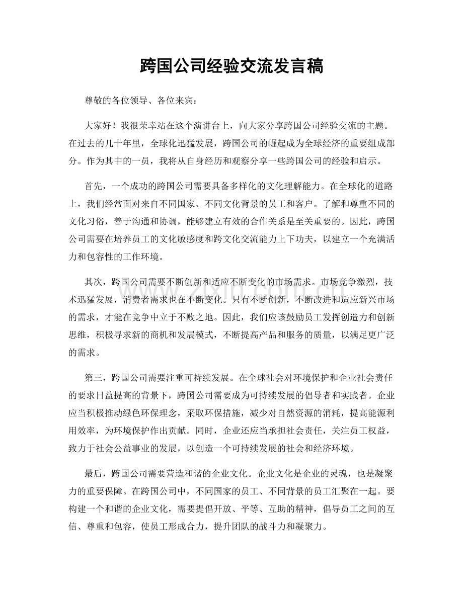 跨国公司经验交流发言稿.docx_第1页