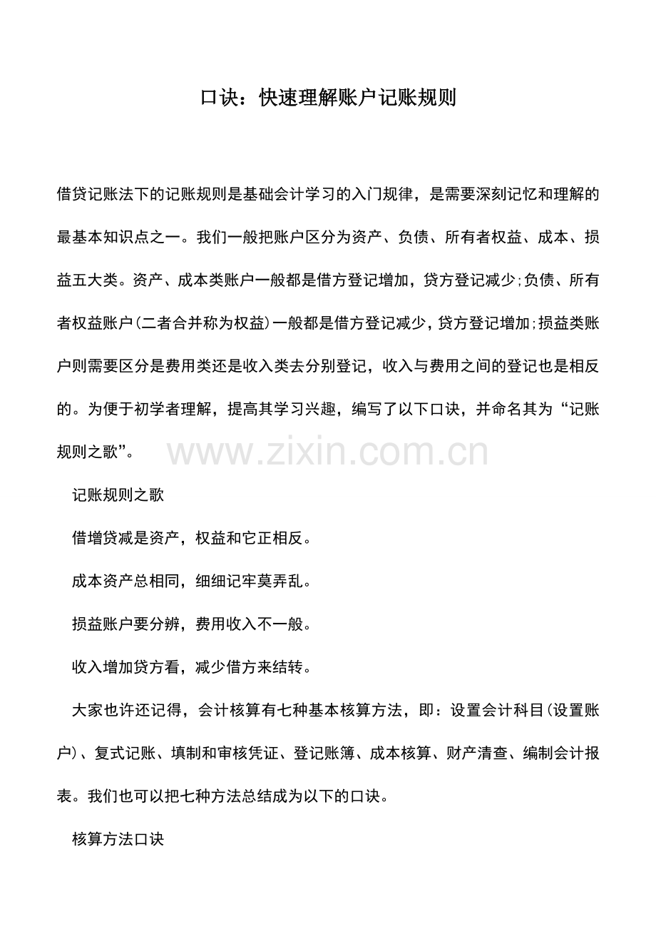 会计实务：口诀：快速理解账户记账规则.doc_第1页