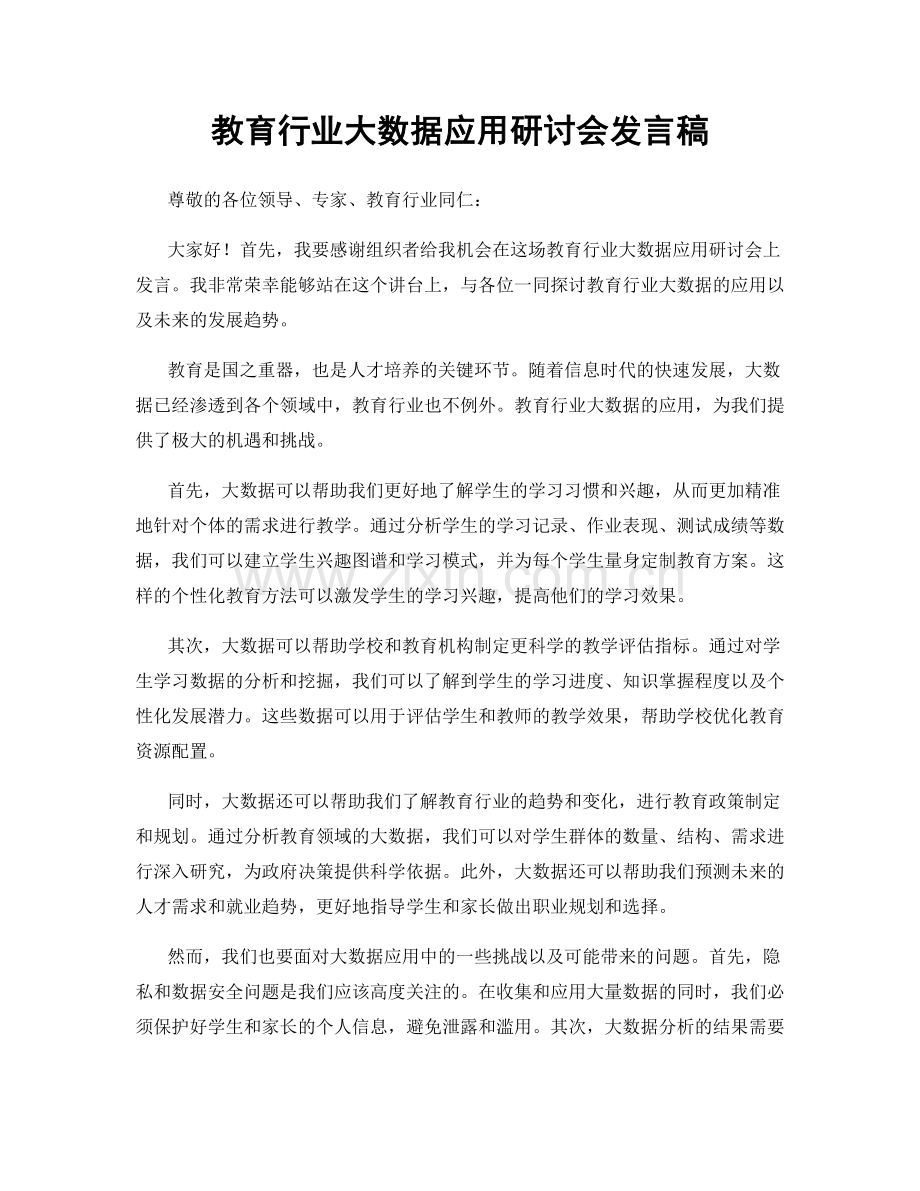 教育行业大数据应用研讨会发言稿.docx_第1页