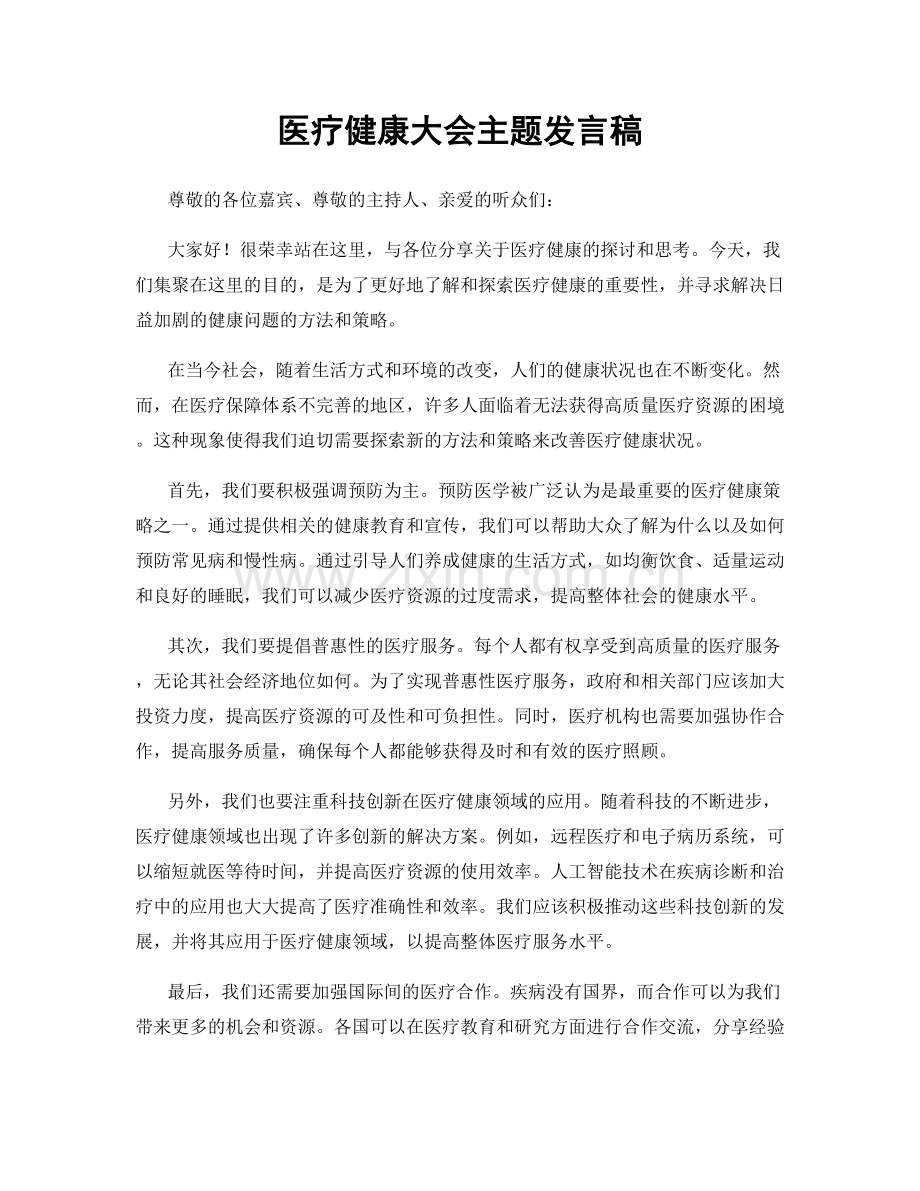 医疗健康大会主题发言稿.docx_第1页