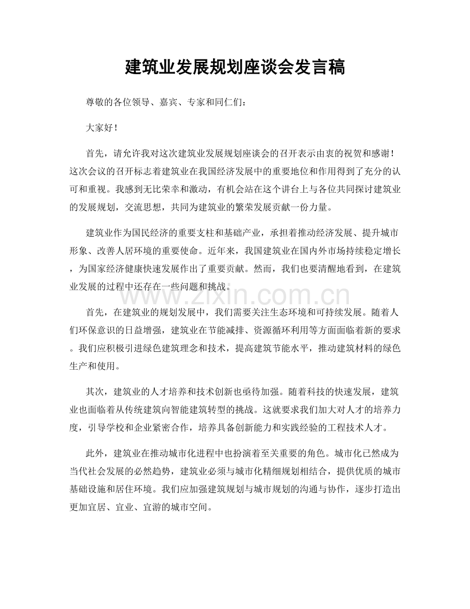 建筑业发展规划座谈会发言稿.docx_第1页