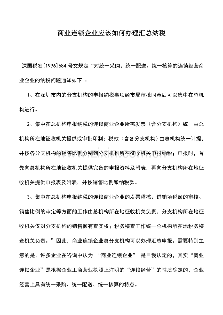 会计实务：商业连锁企业应该如何办理汇总纳税.doc_第1页