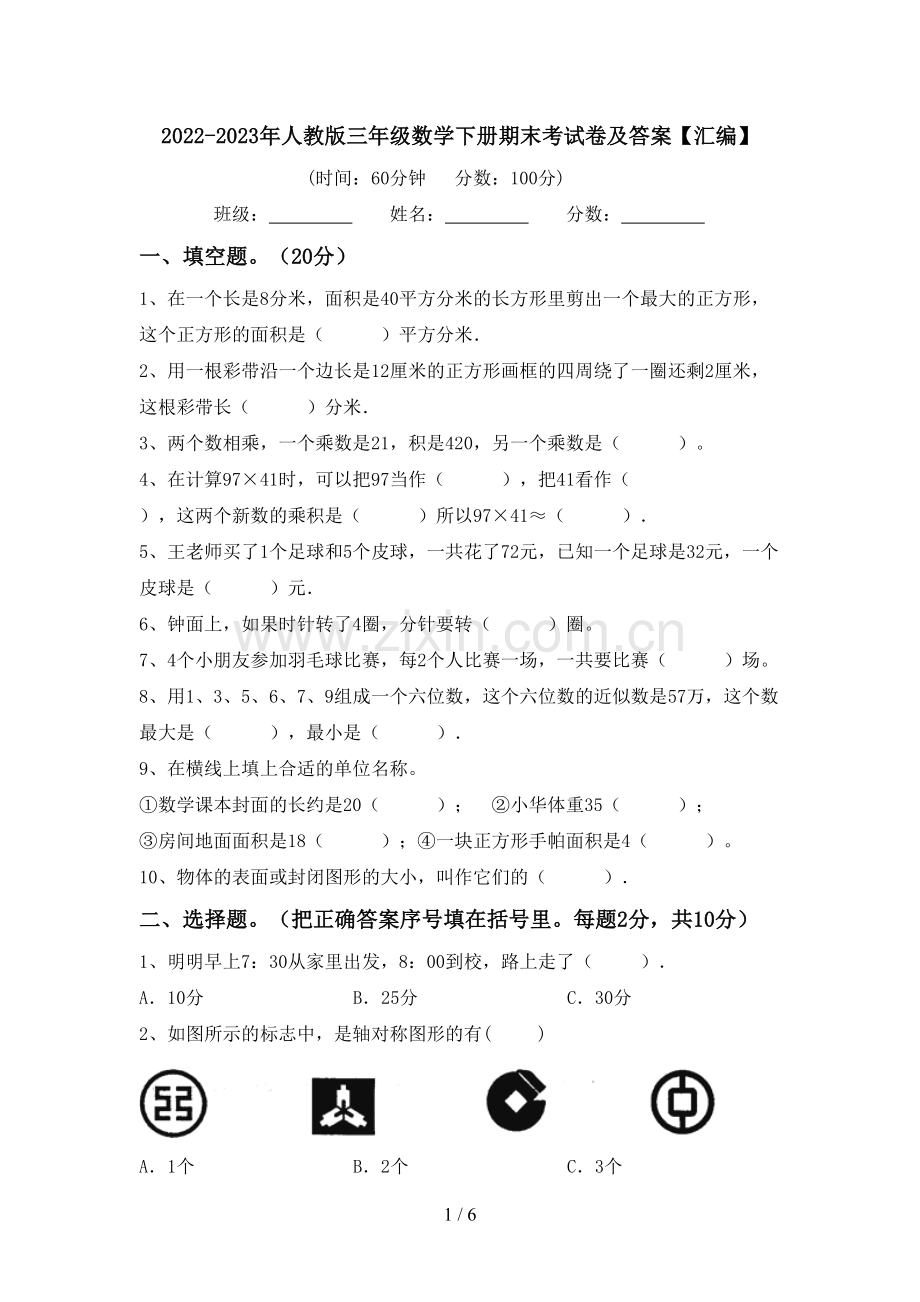 2022-2023年人教版三年级数学下册期末考试卷及答案【汇编】.doc_第1页