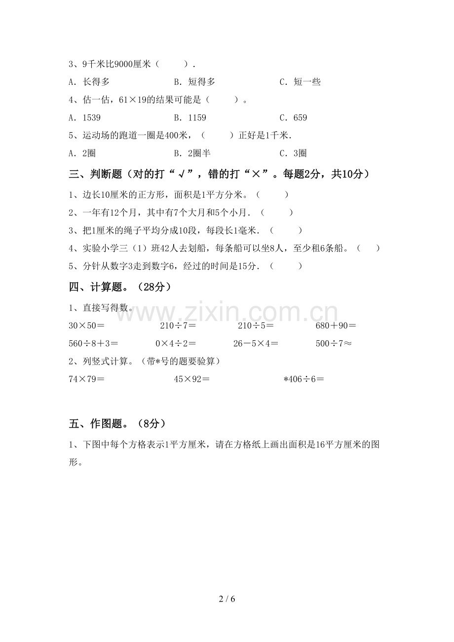 2022-2023年人教版三年级数学下册期末考试卷及答案【汇编】.doc_第2页