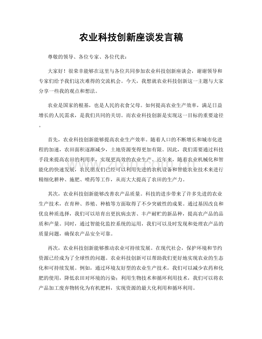 农业科技创新座谈发言稿.docx_第1页