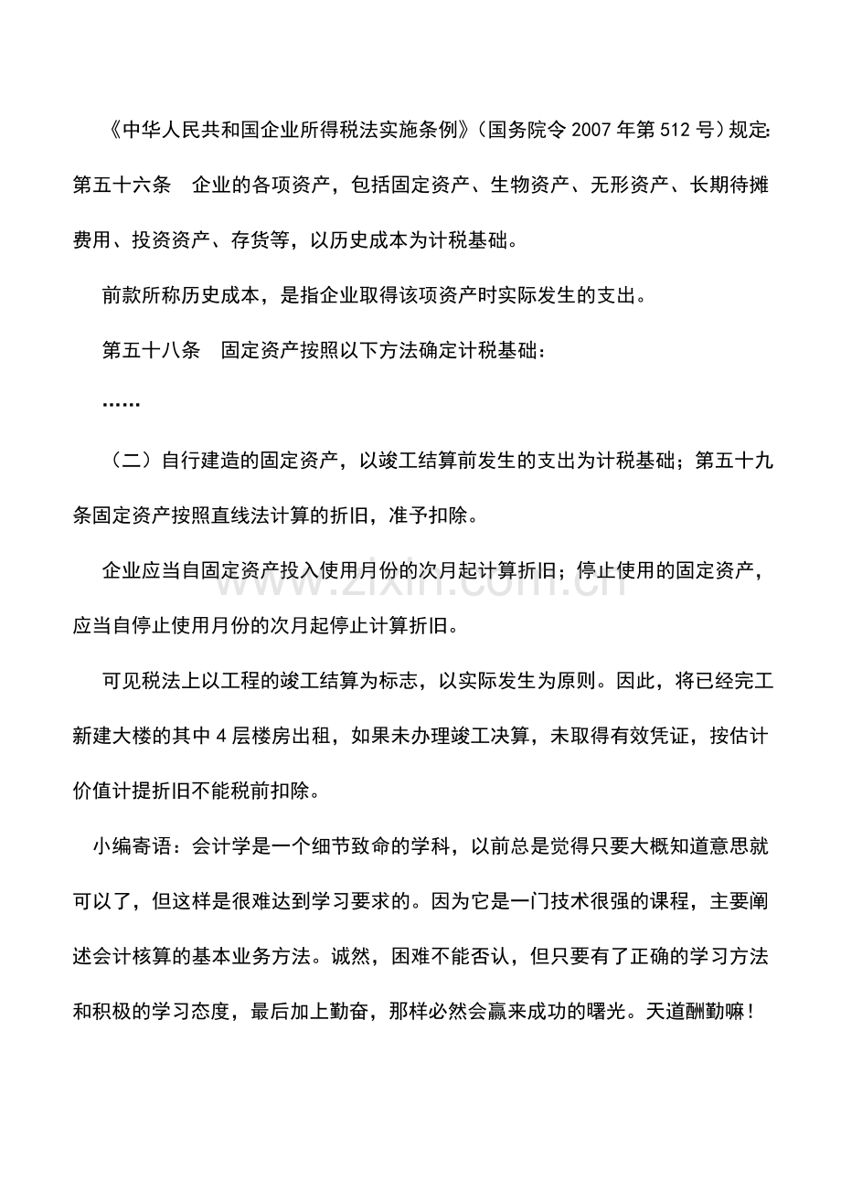 会计实务：外资未办竣工手续的楼房出租折旧可否扣除.doc_第2页