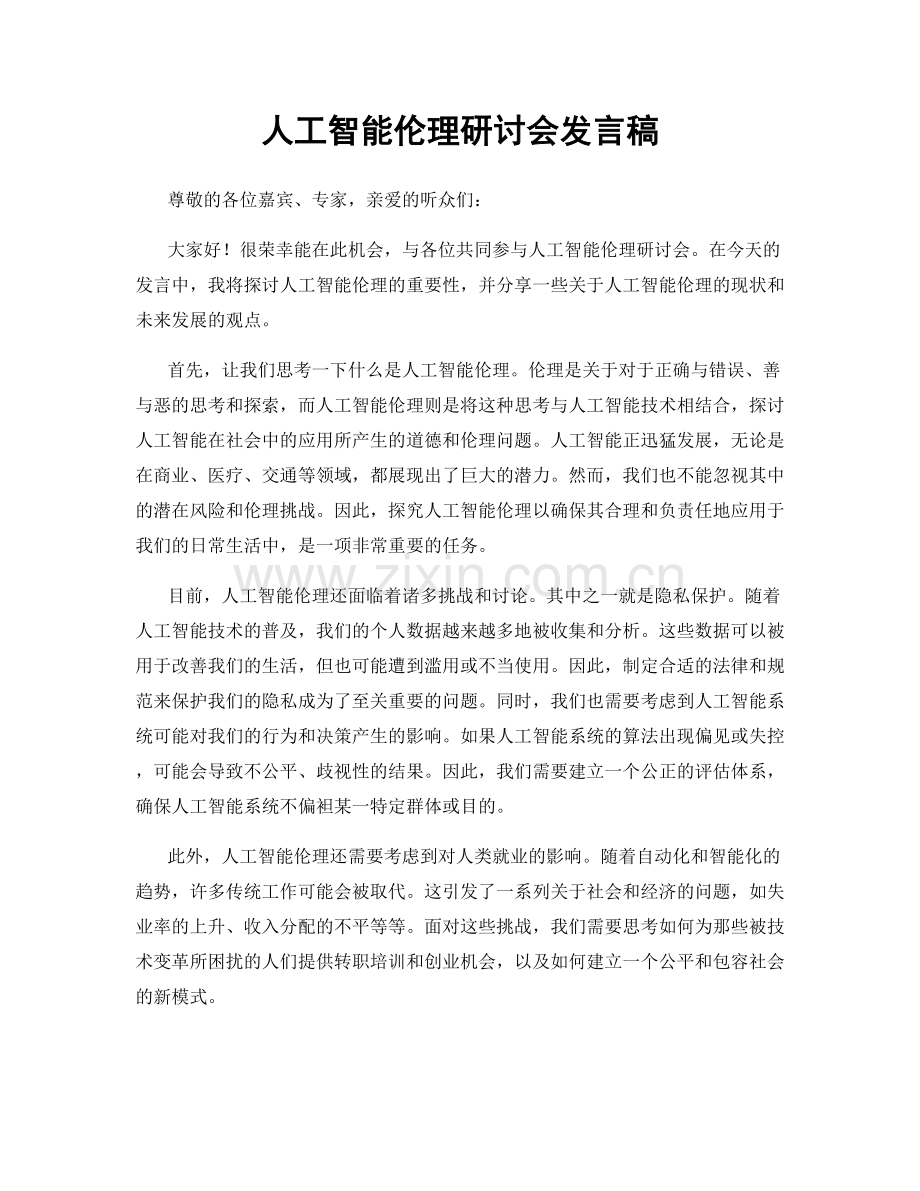 人工智能伦理研讨会发言稿.docx_第1页