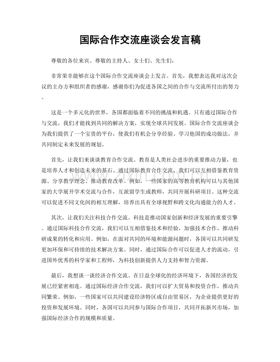 国际合作交流座谈会发言稿.docx_第1页