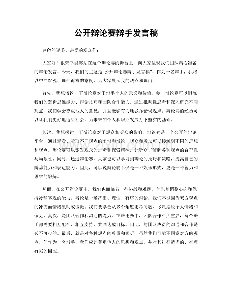 公开辩论赛辩手发言稿.docx_第1页