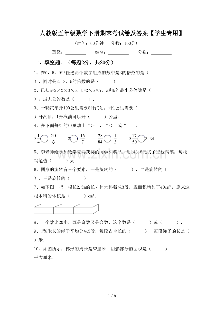 人教版五年级数学下册期末考试卷及答案【学生专用】.doc_第1页