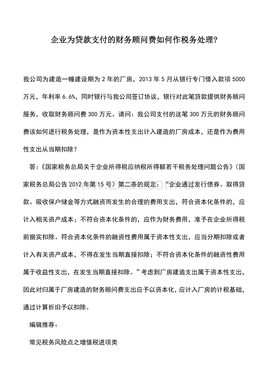 会计实务：企业为贷款支付的财务顾问费如何作税务处理-.doc_第1页