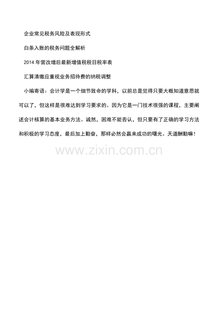 会计实务：企业为贷款支付的财务顾问费如何作税务处理-.doc_第2页