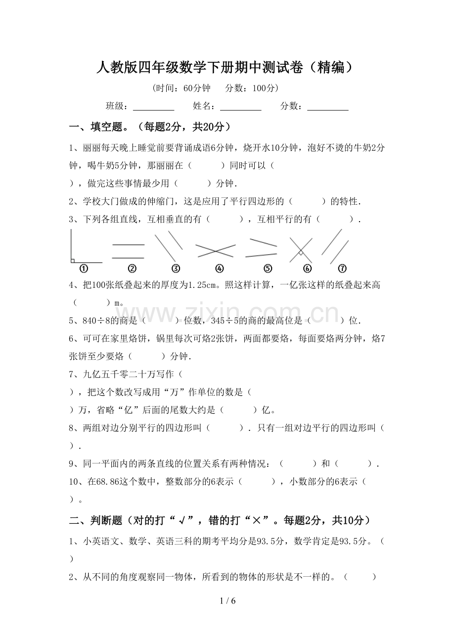 人教版四年级数学下册期中测试卷(精编).doc_第1页