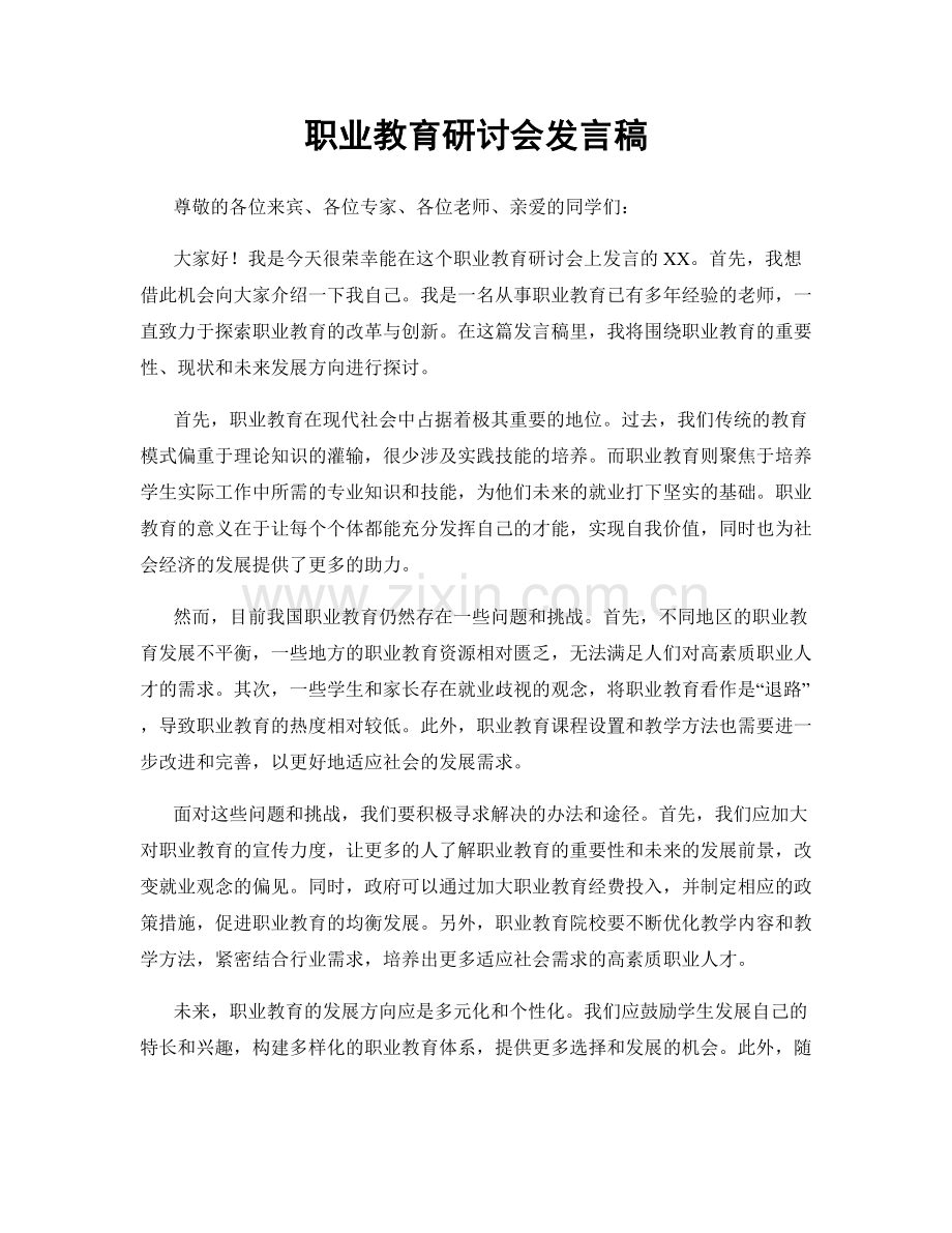 职业教育研讨会发言稿.docx_第1页