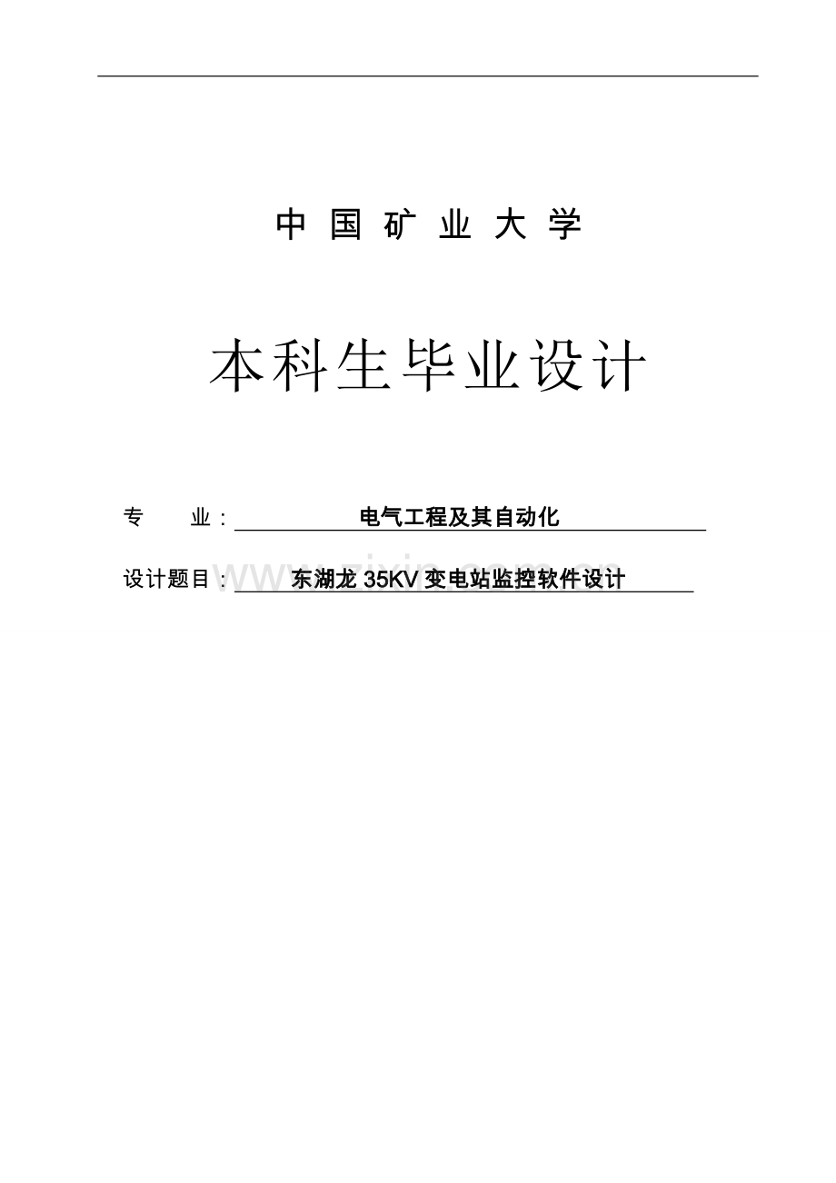 东湖龙35kv变电站监控软件设计.doc_第1页