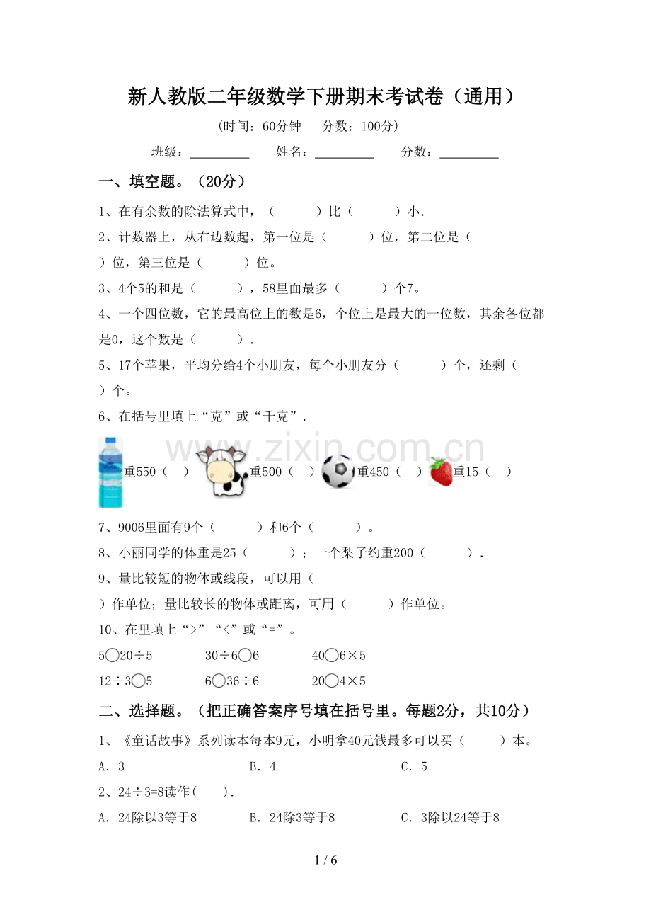 新人教版二年级数学下册期末考试卷(通用).doc_第1页