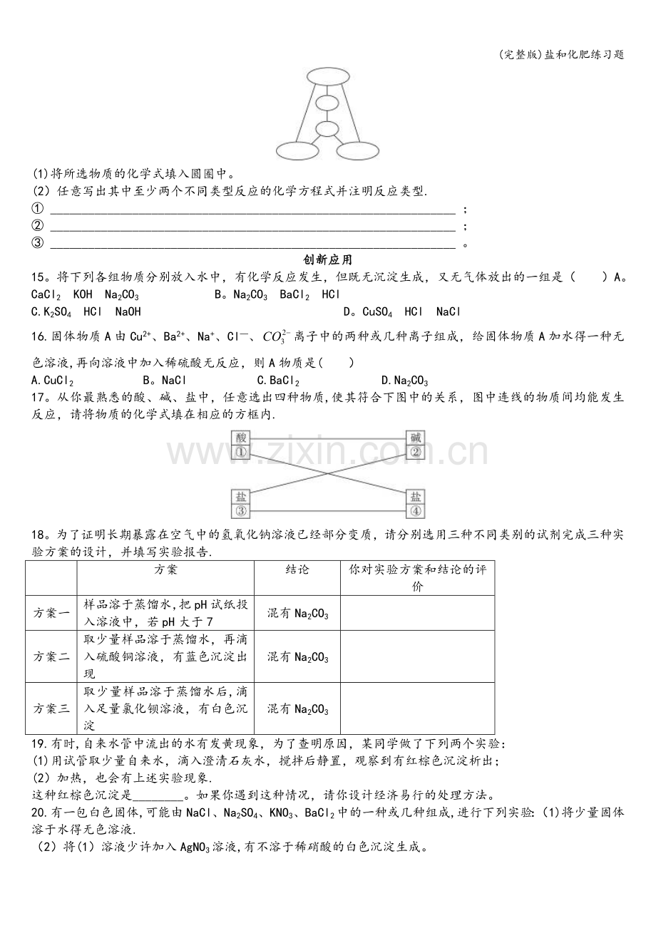 盐和化肥练习题.doc_第2页