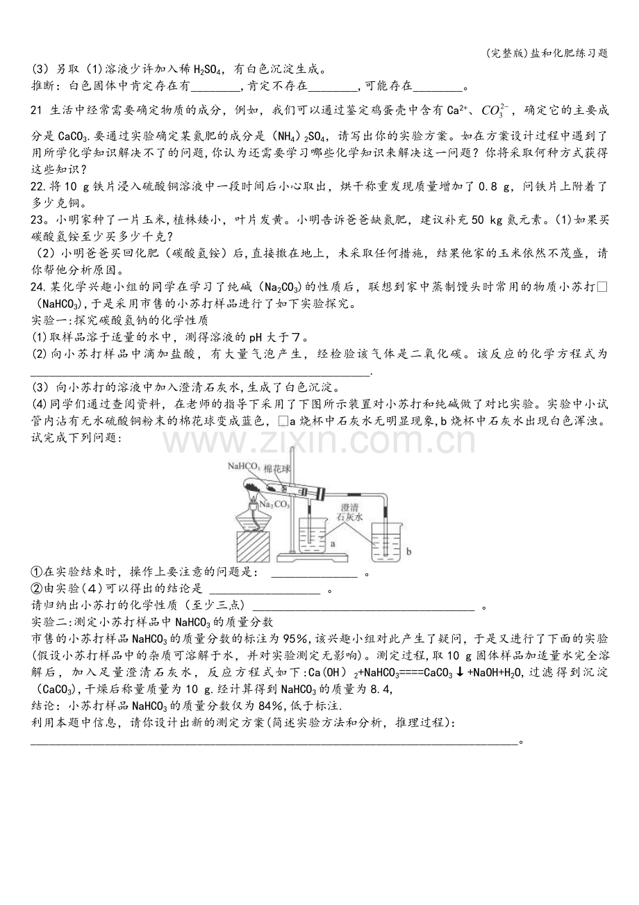 盐和化肥练习题.doc_第3页