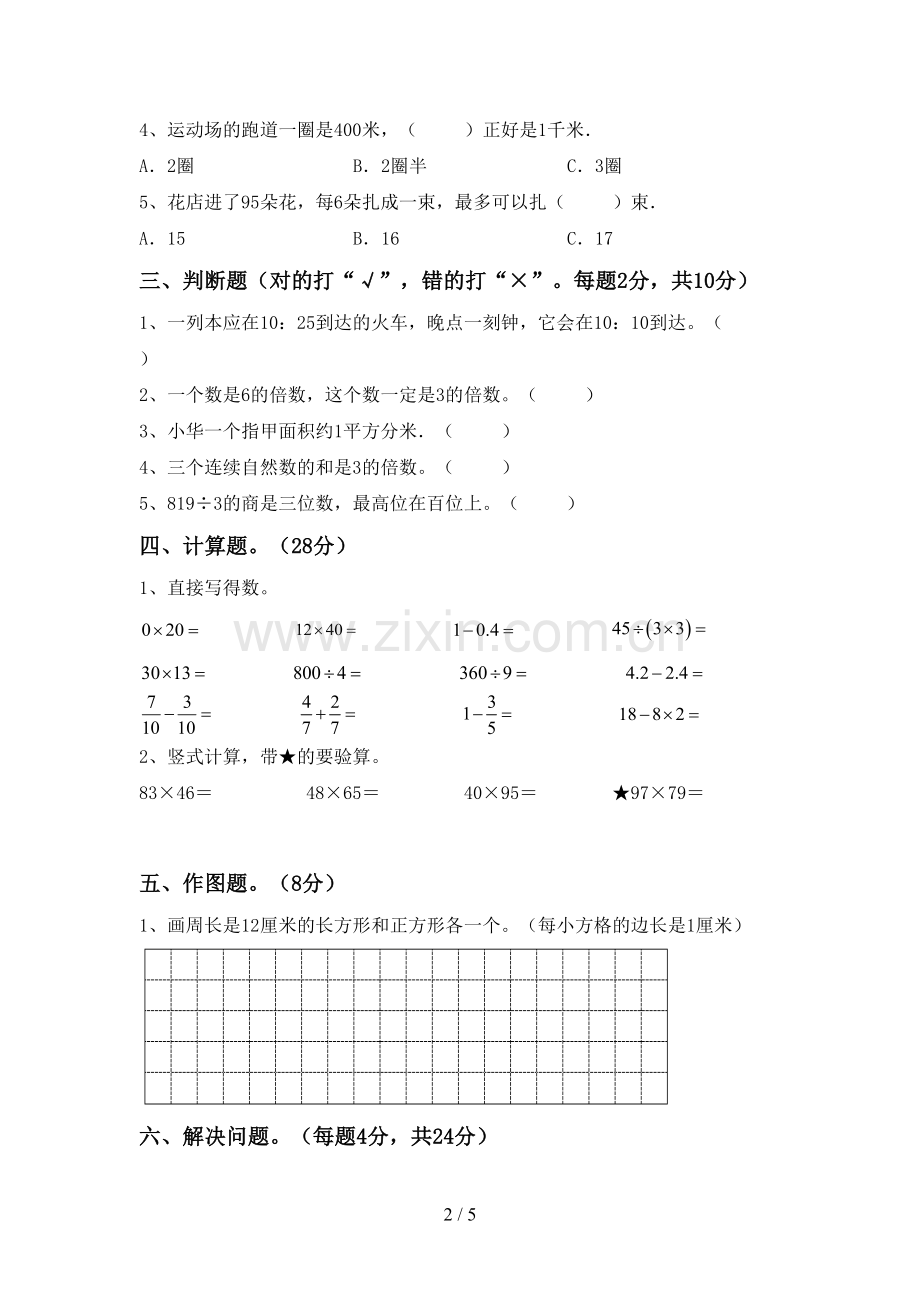 2023年部编版三年级数学下册期末考试题(A4版).doc_第2页