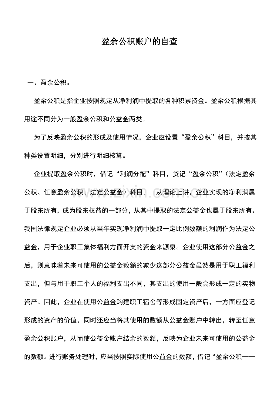 会计实务：盈余公积账户的自查.doc_第1页