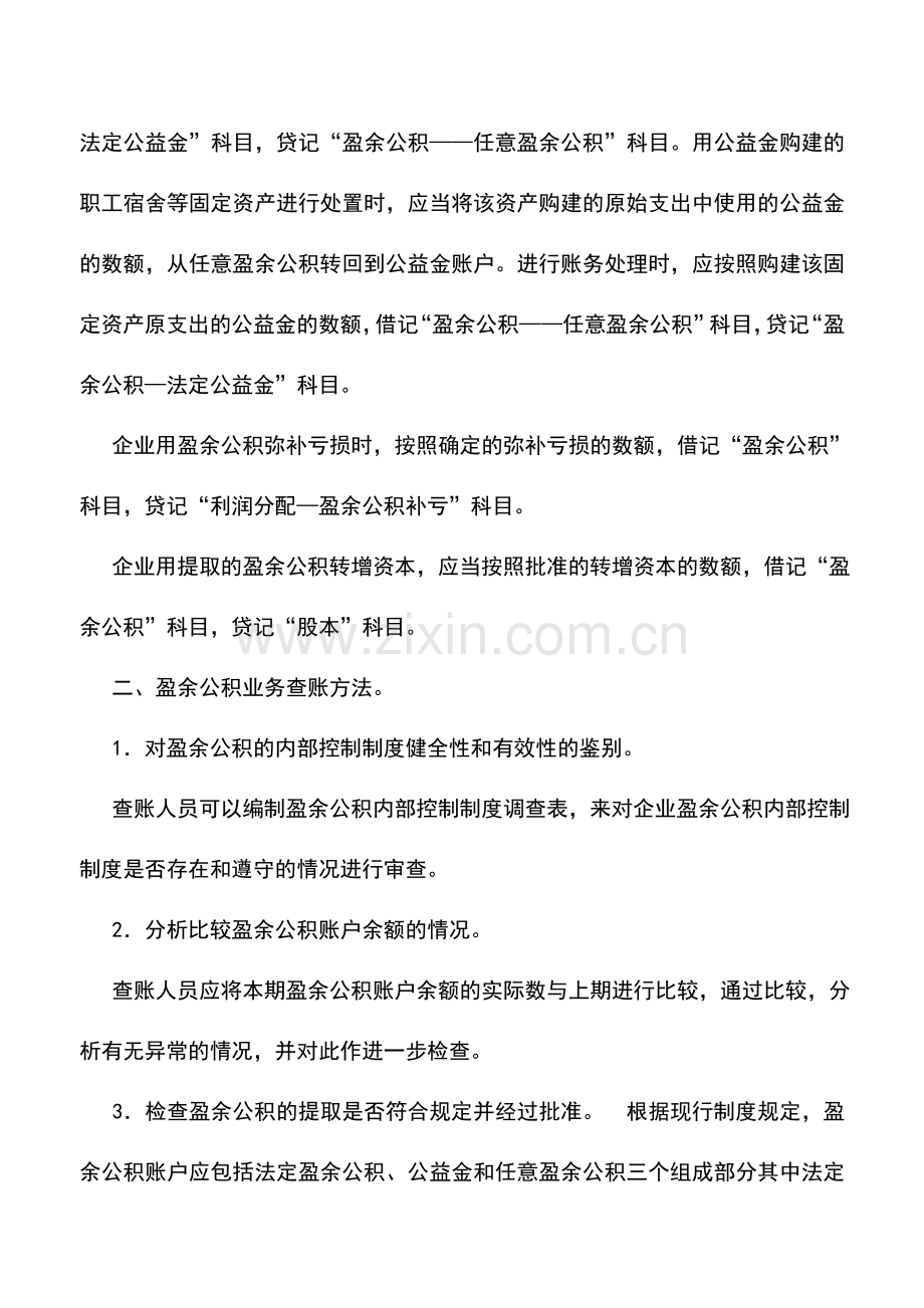 会计实务：盈余公积账户的自查.doc_第2页