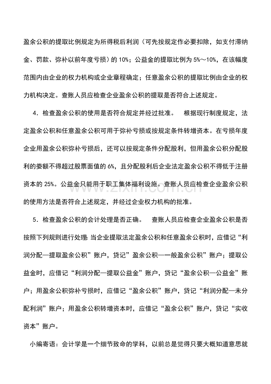 会计实务：盈余公积账户的自查.doc_第3页