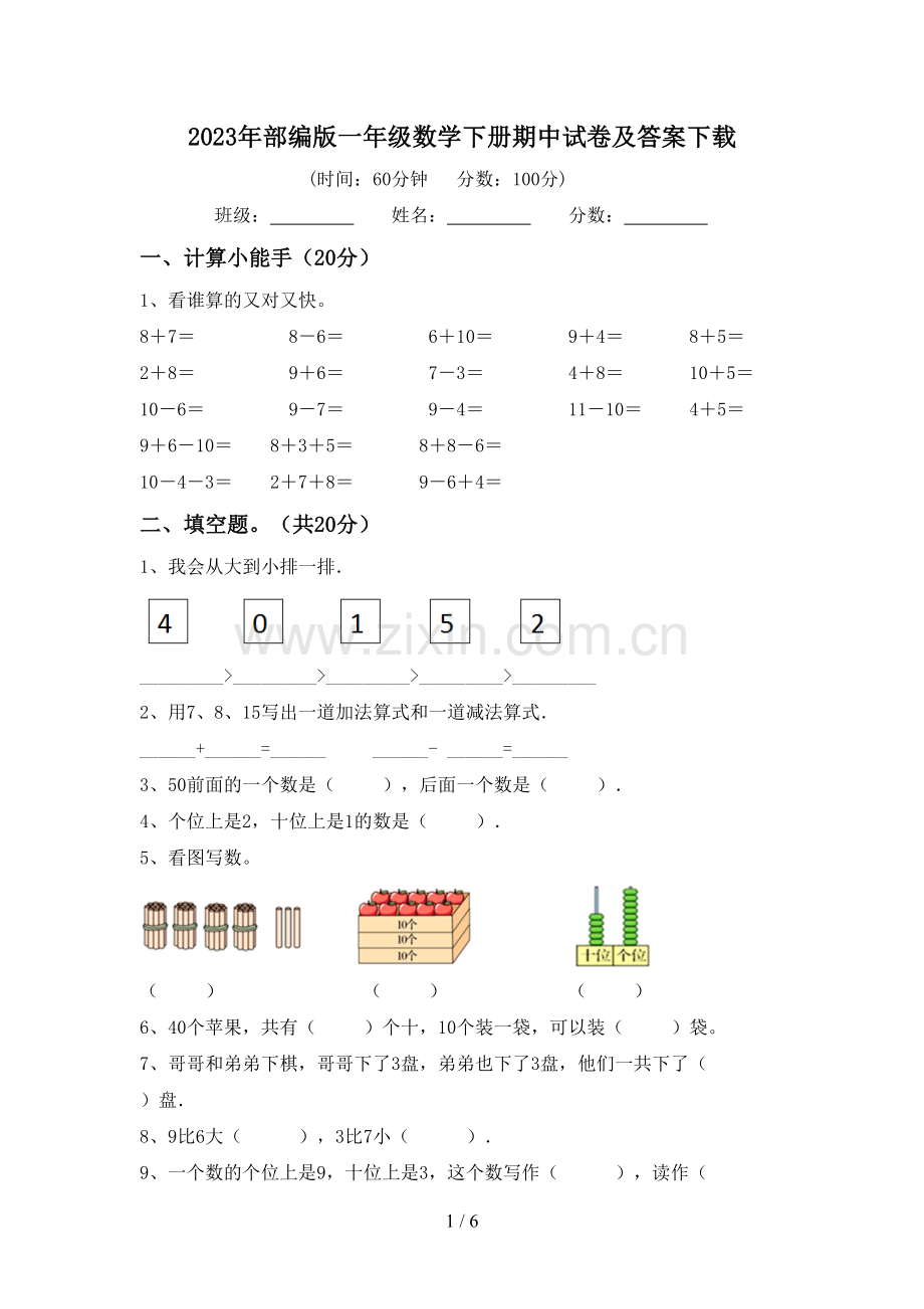 2023年部编版一年级数学下册期中试卷及答案下载.doc_第1页