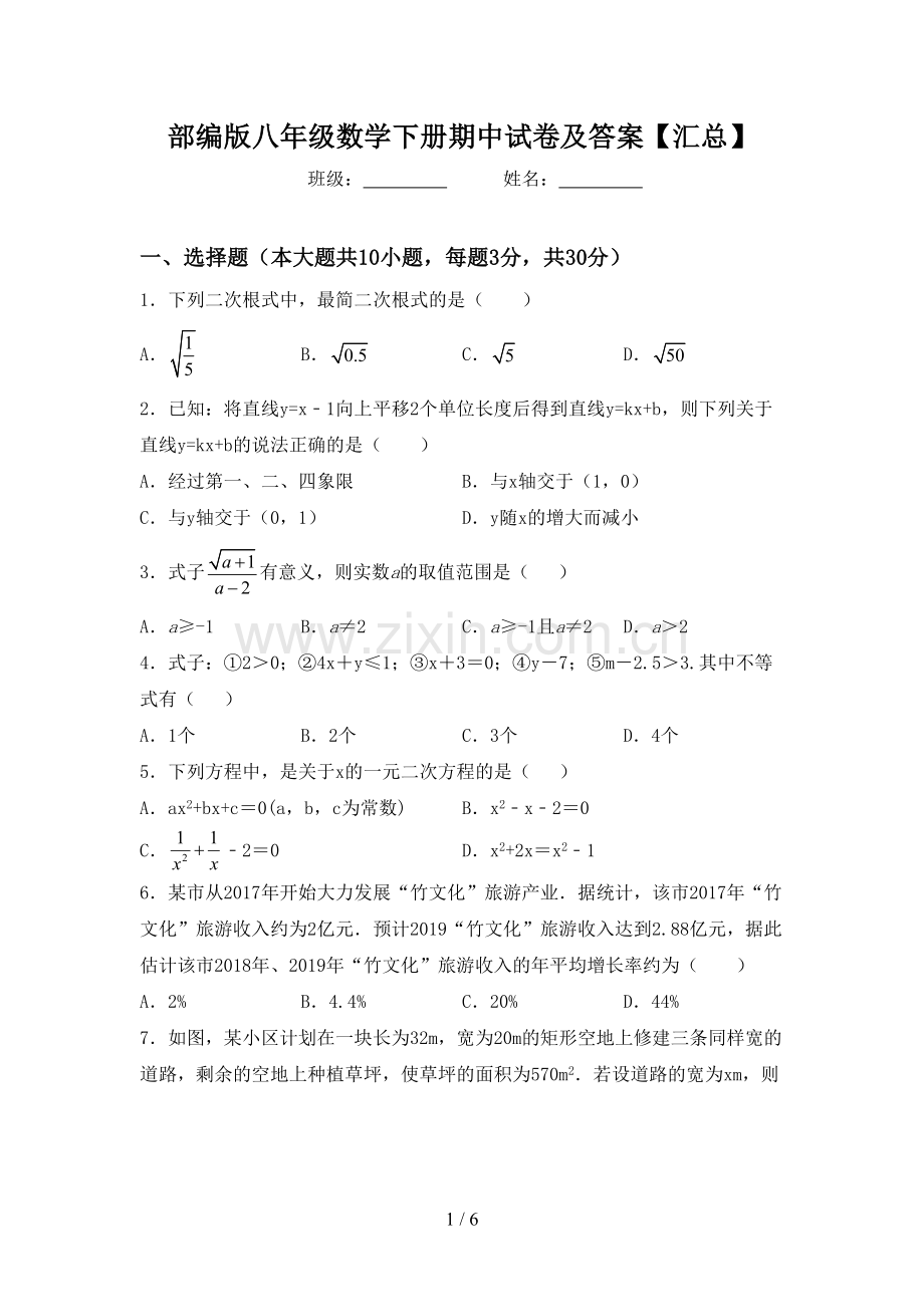 部编版八年级数学下册期中试卷及答案【汇总】.doc_第1页