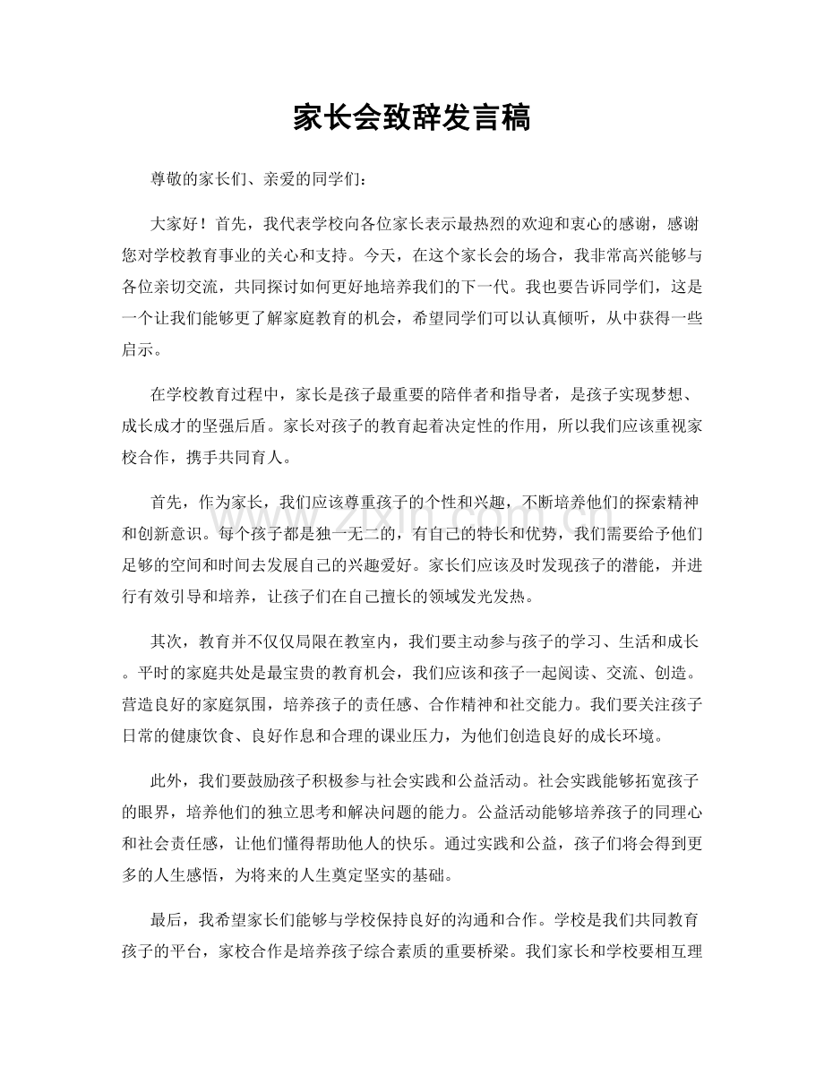 家长会致辞发言稿.docx_第1页