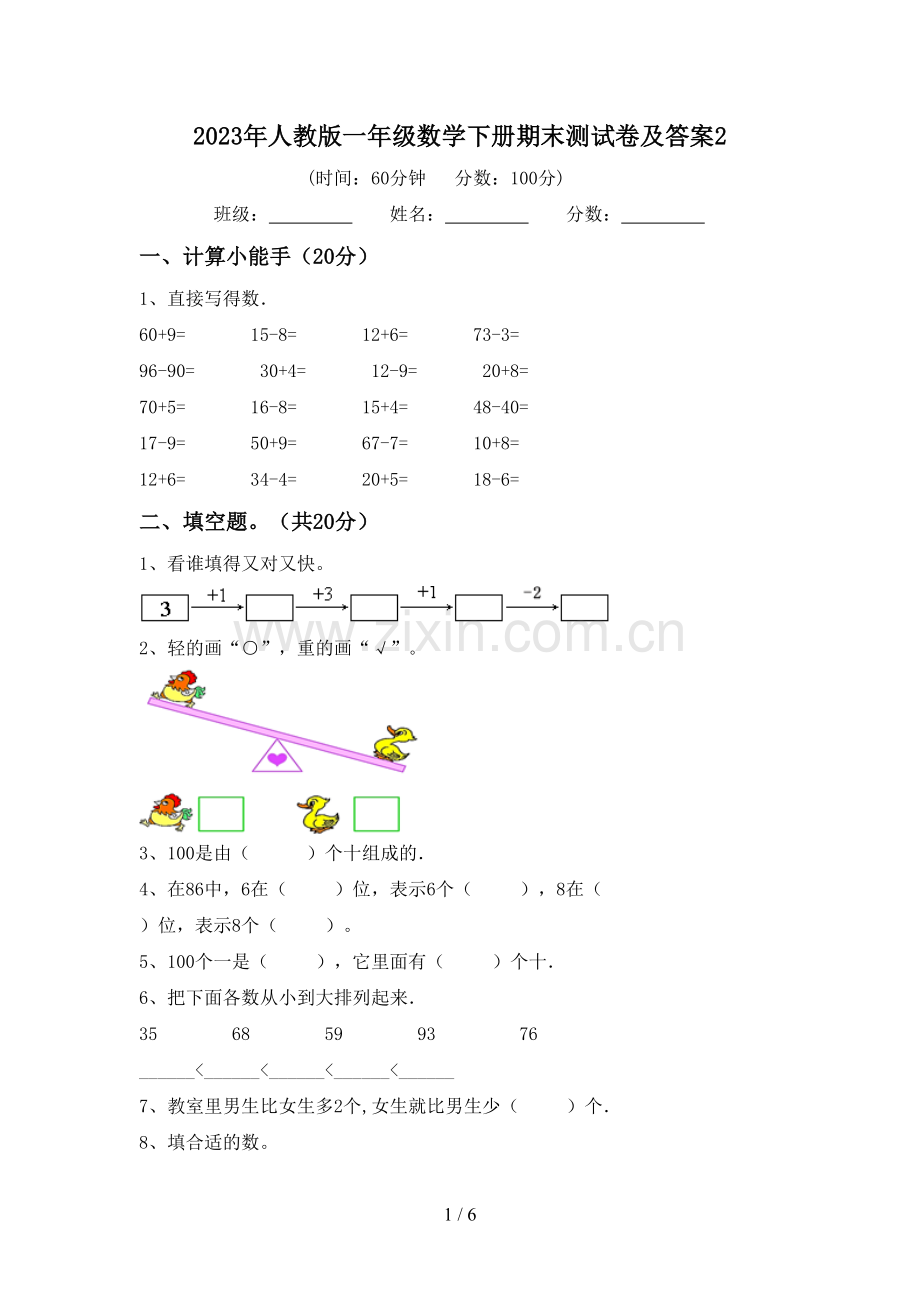 2023年人教版一年级数学下册期末测试卷及答案2.doc_第1页