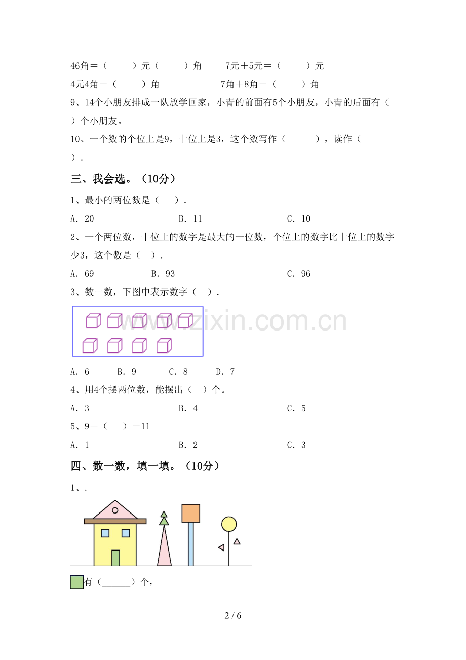 2023年人教版一年级数学下册期末测试卷及答案2.doc_第2页