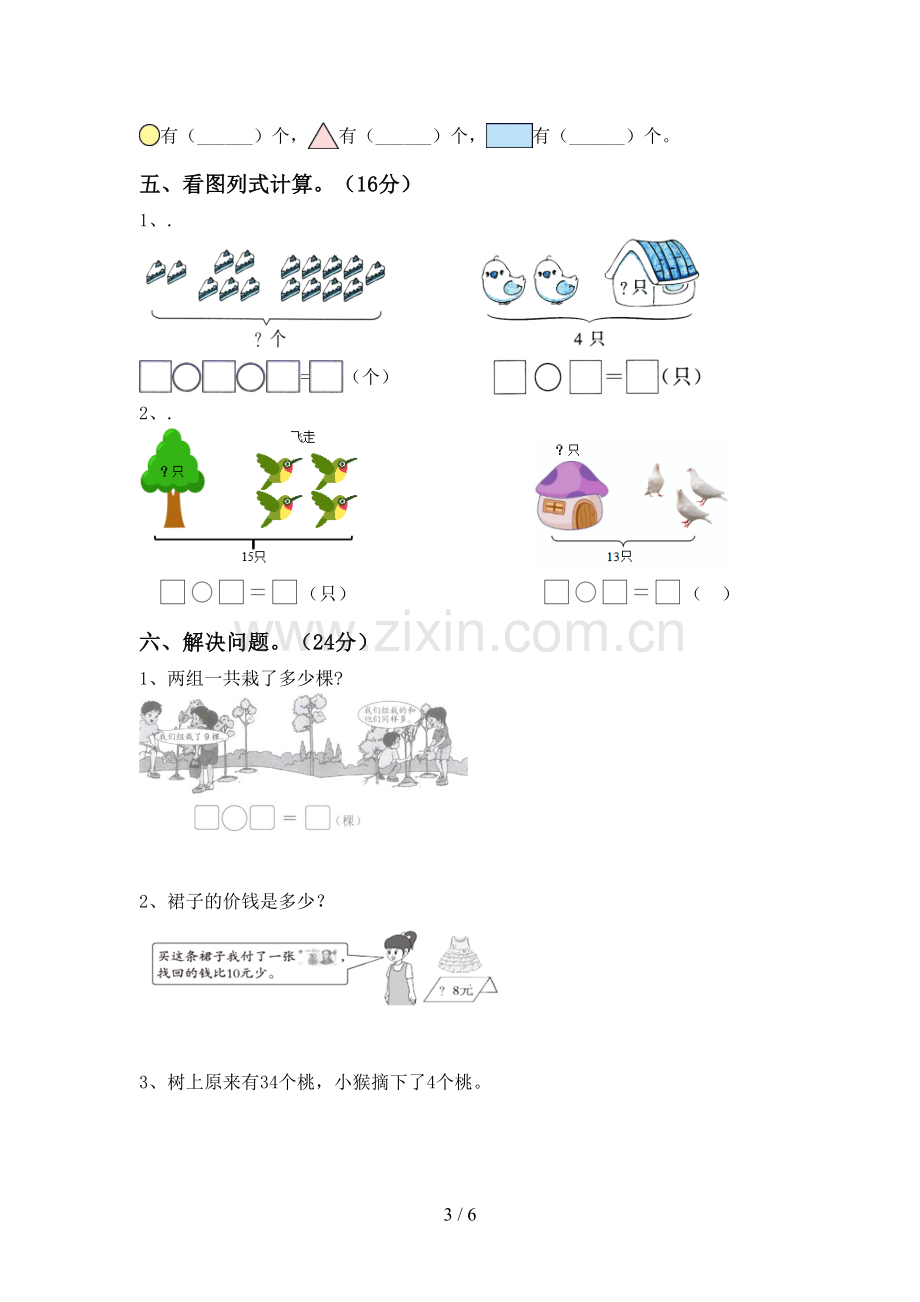 2023年人教版一年级数学下册期末测试卷及答案2.doc_第3页